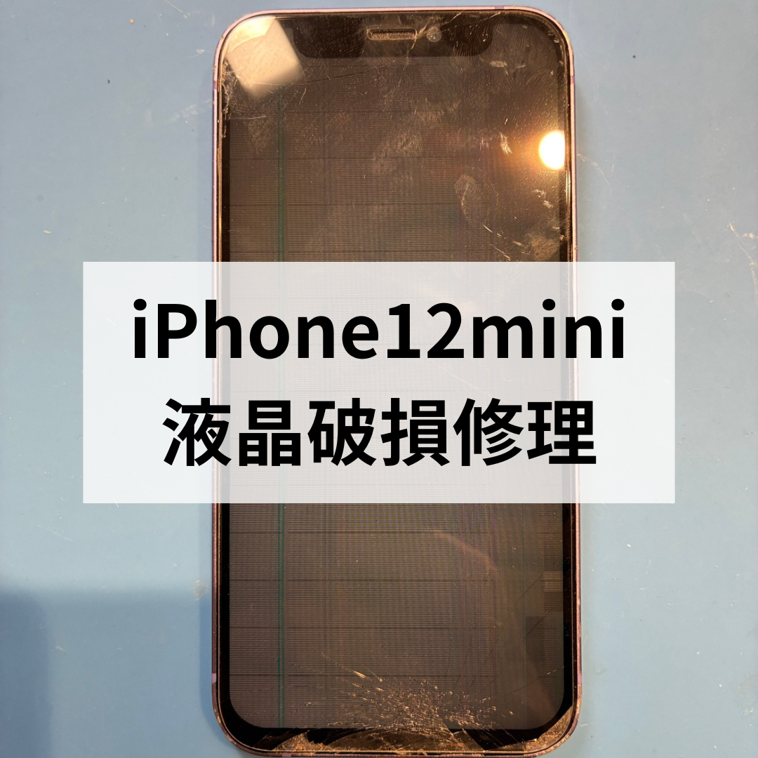 📱iPhone12 mini 液晶破損修理のご依頼💡スマホ修理工房天神地下街店